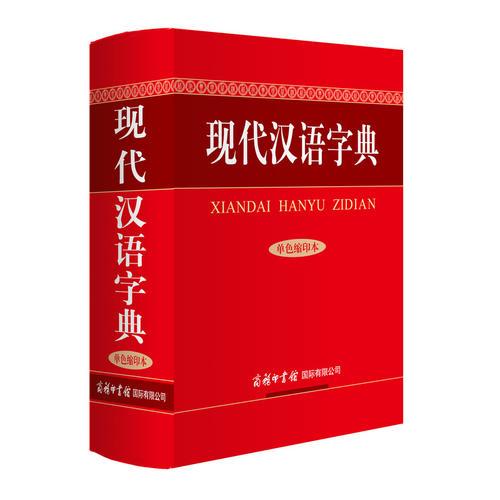 现代汉语字典（单色缩印本）
