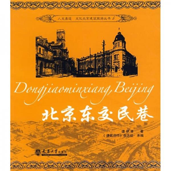人文奧運(yùn)·文化北京建筑旅游叢書：北京東交民巷