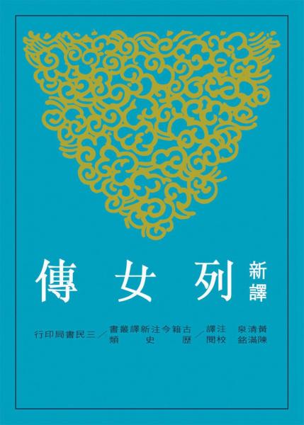 新譯列女傳(二版)