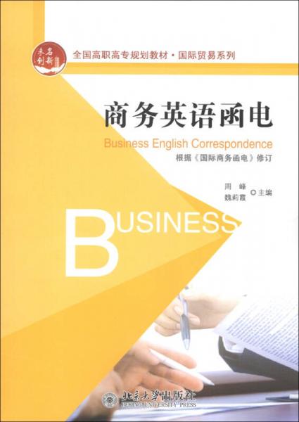 全國高職高專規(guī)劃教材·國際貿易系列：商務英語函電