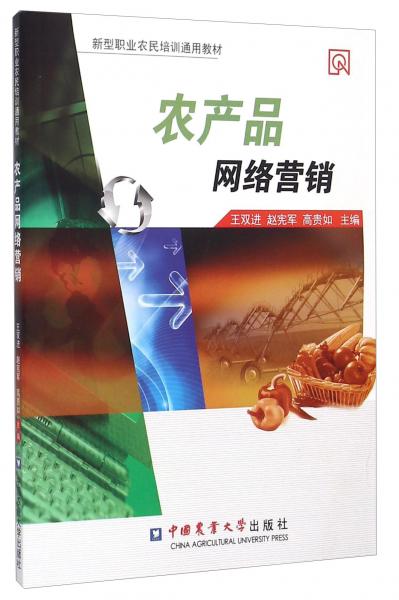 農(nóng)產(chǎn)品網(wǎng)絡(luò)營銷