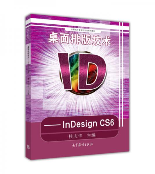 桌面排版技術(shù)-INDESIGN CS6