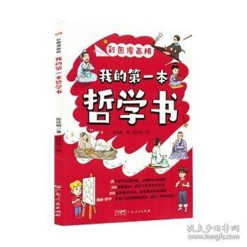 我的第一本哲学书正版彩图漫画版中外哲学启蒙读物看漫画也能轻松学习哲学从小建立起正确的世界观和价值观