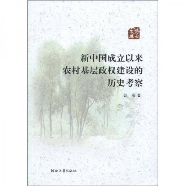 新中國成立以來農(nóng)村基層政權(quán)建設的歷史考察