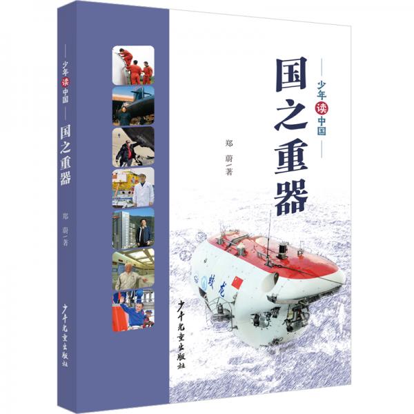 《少年讀中國(guó)》系列：《國(guó)之重器》