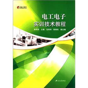 電工電子實(shí)訓(xùn)技術(shù)教程