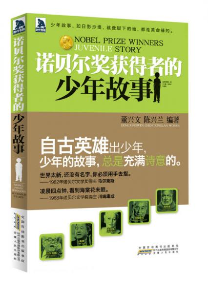 諾貝爾獎(jiǎng)獲得者的少年故事