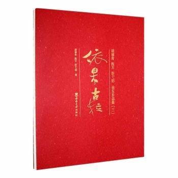 依果古拉——胡郁青 陳萬(wàn) 彭弋的音樂(lè)作品集（三）