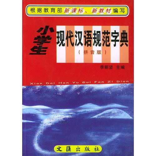 小学生现代汉语规范字典（拼音版）——学生必备工具书系列