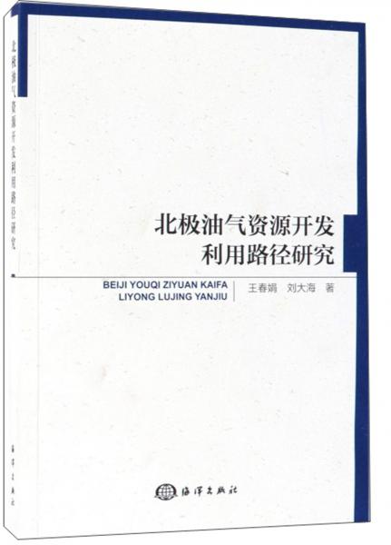 北極油氣資源開(kāi)發(fā)利用路徑研究