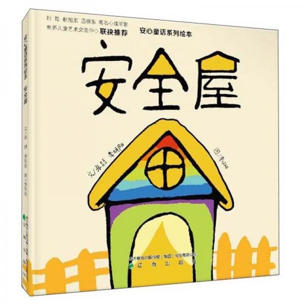 安全屋/安心童話系列繪本