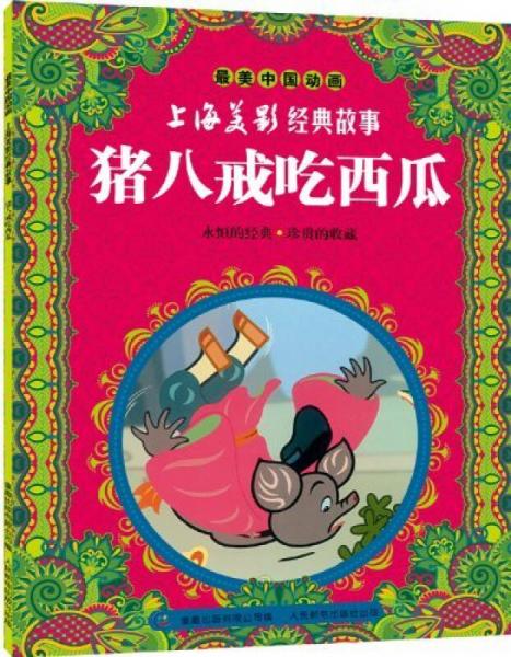 最美中国动画·上海美影经典故事：猪八戒吃西瓜