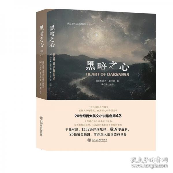 康拉德作品譯評系列·之一：黑暗之心