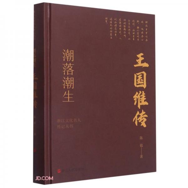 潮落潮生(王國(guó)維傳)(精)/浙江文化名人傳記叢書(shū)