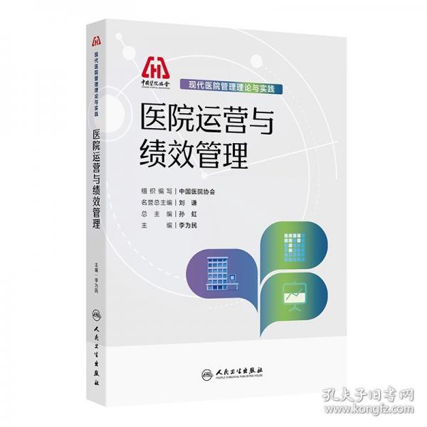 现代医院管理理论与实践——医院运营与绩效管理 中国医院协会