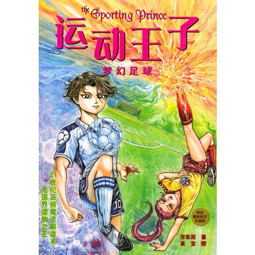 運(yùn)動(dòng)王子：夢幻足球