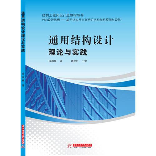 通用结构设计理论与实践