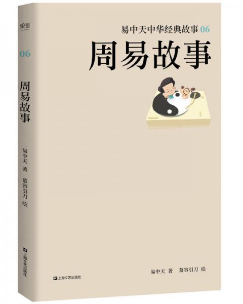 易中天中華經(jīng)典故事06：周易故事