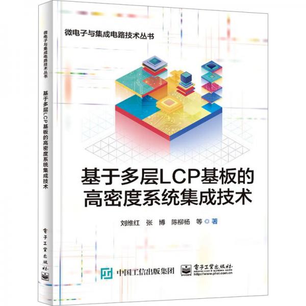 基于多層LCP基板的高密度系統(tǒng)集成技術(shù)/微電子與集成電路技術(shù)叢書