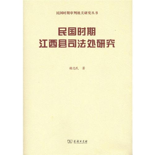 民國時期江西縣司法處研究(民國時期審判機關(guān)研究)