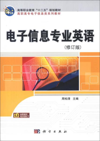 高等職業(yè)教育“十一五”規(guī)劃教材·高職高專(zhuān)電子信息類(lèi)系列教材：電子信息專(zhuān)業(yè)英語(yǔ)（修訂版）