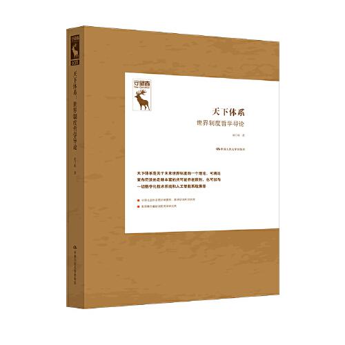 天下體系：世界制度哲學(xué)導(dǎo)論