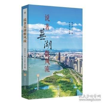 说著芜湖数风流
