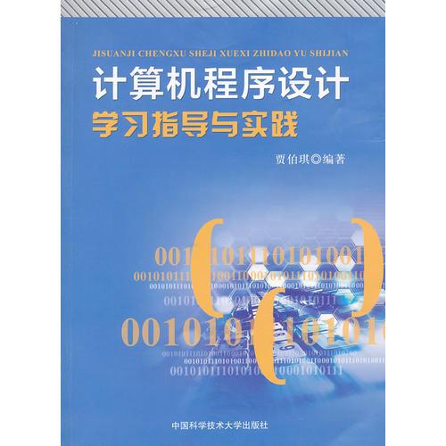 計(jì)算機(jī)程序設(shè)計(jì)學(xué)習(xí)指導(dǎo)與實(shí)踐