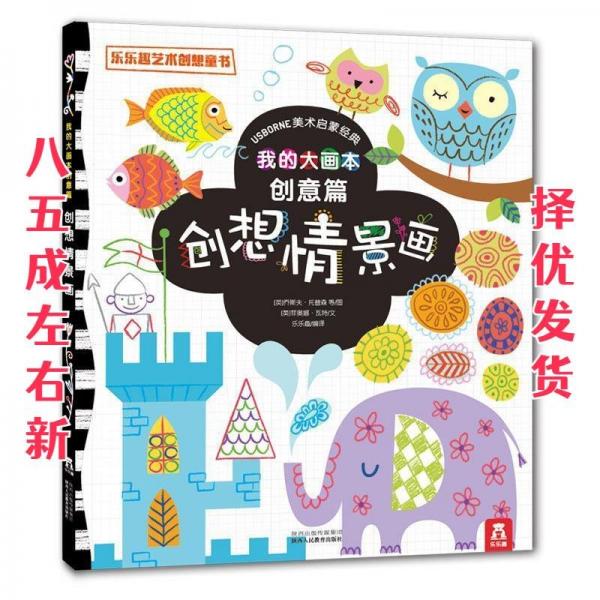 我的大畫本. 創(chuàng)意篇 : 創(chuàng)想情景畫