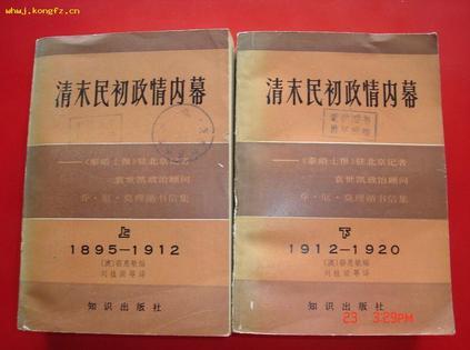 清末民初政情內(nèi)幕（上、下）