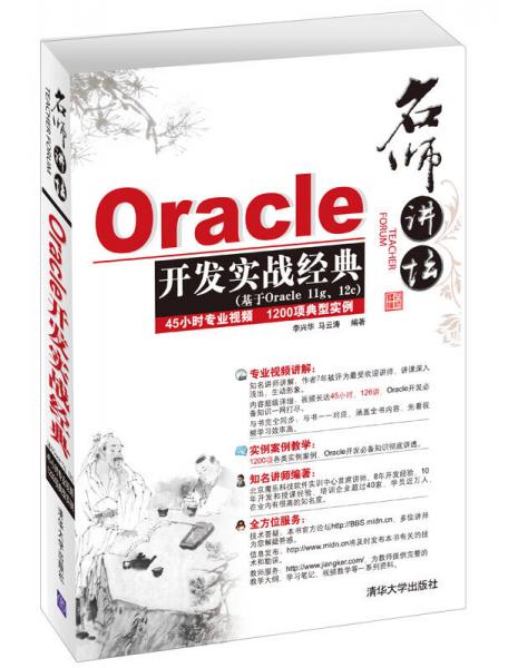 名师讲坛——Oracle开发实战经典