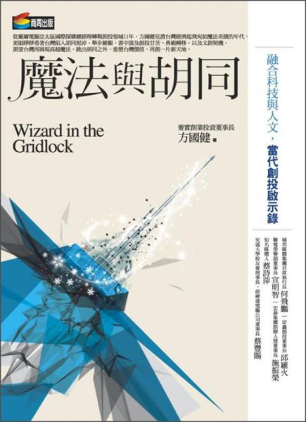 魔法與胡同：融合科技與人文，當(dāng)代創(chuàng)投啟示錄