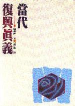 当代复兴真义