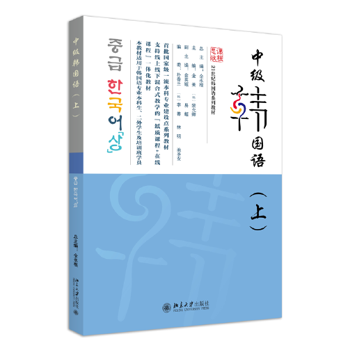 中級韓國語（上）21世紀韓國語系列教材 全永根 總主編
