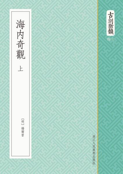 古刻新韻六輯：海內(nèi)奇觀（上下卷）