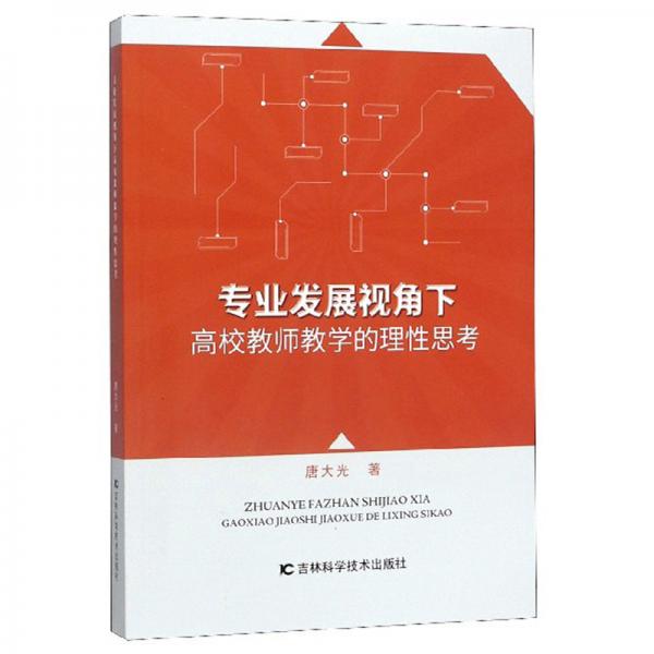 專業(yè)發(fā)展視角下高校教師教學(xué)的理性思考
