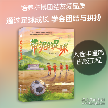 带泥的足球