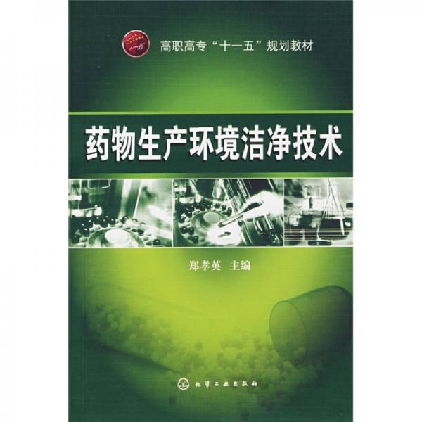 藥物生產(chǎn)環(huán)境潔凈技術(shù)