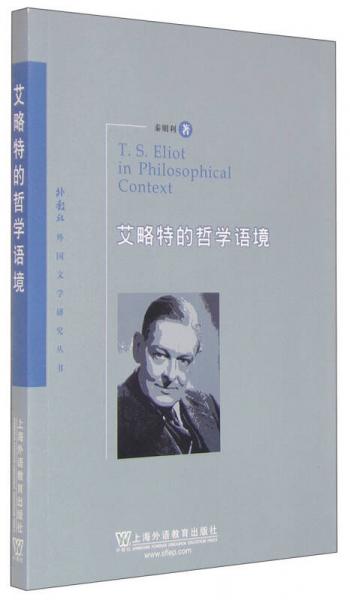 外教社外國文學研究叢書：艾略特的哲學語境