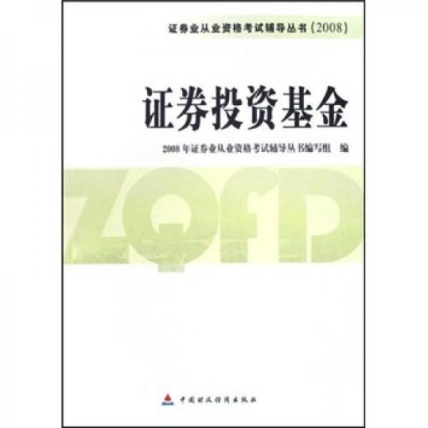 2008证券业从业资格考试辅导丛书：证券投资基金