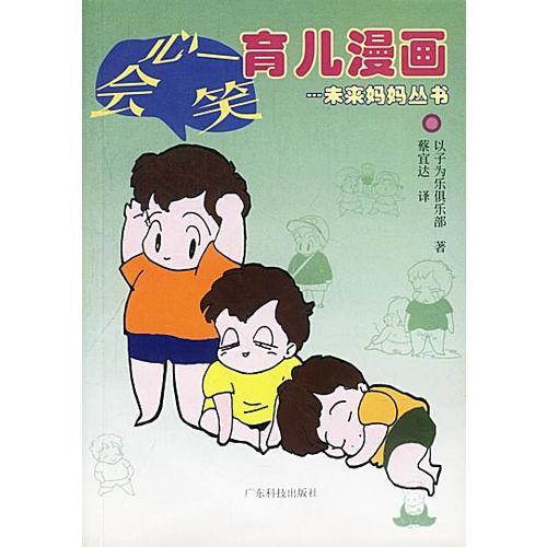 会心一笑育儿漫画  未来妈妈丛书