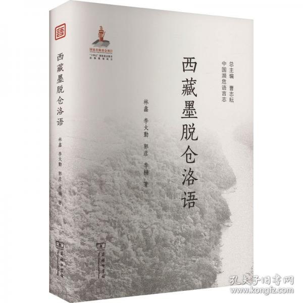 西藏墨脱仓洛语