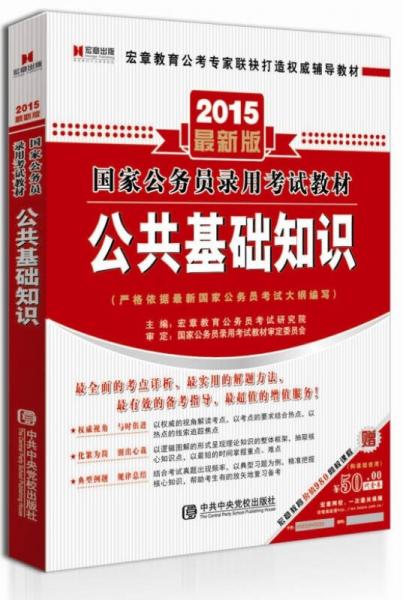 甘肅省選拔10000名高校畢業(yè)生下基層考試專(zhuān)用教材.
公共基礎(chǔ)知識(shí)