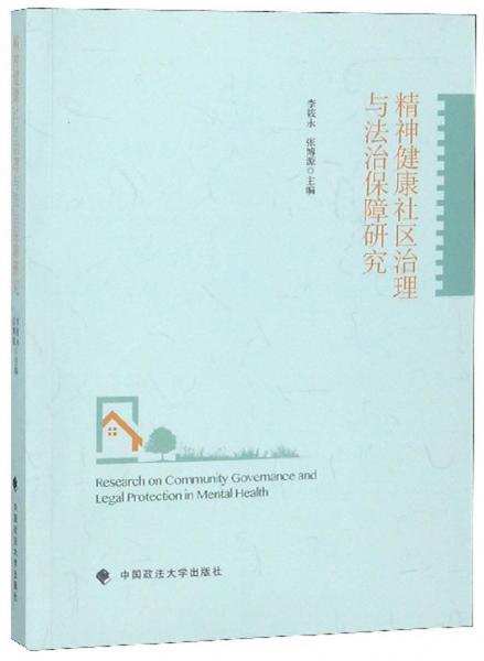 精神健康社區(qū)治理與法治保障研究
