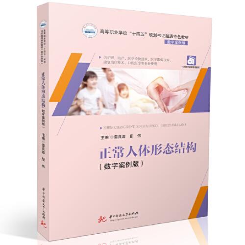 正常人體形態(tài)結(jié)構(gòu)（數(shù)字案例版）