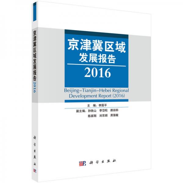 京津冀區(qū)域發(fā)展報(bào)告