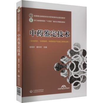 中藥鑒定技術