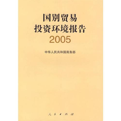 国别贸易投资环境报告2005
