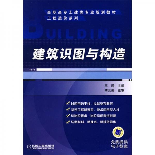 高職高專土建類專業(yè)規(guī)劃教材·工程造價(jià)系列：建筑識(shí)圖與構(gòu)造