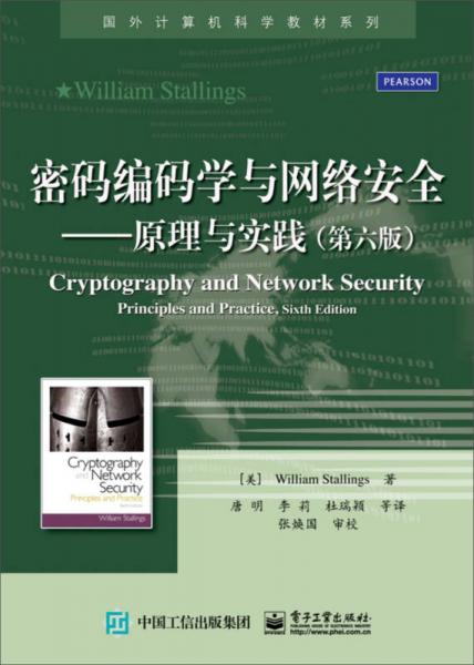 国外计算机科学教材系列密码编码学与网络安全：原理与实践（第六版）